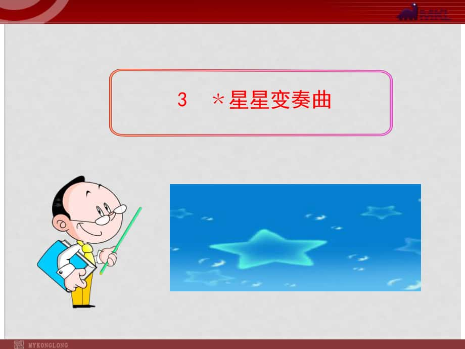 貴州省水城縣發(fā)耳鎮(zhèn)發(fā)耳中學(xué)九年級語文上冊 3《星星變奏曲》課件 （新版）新人教版_第1頁