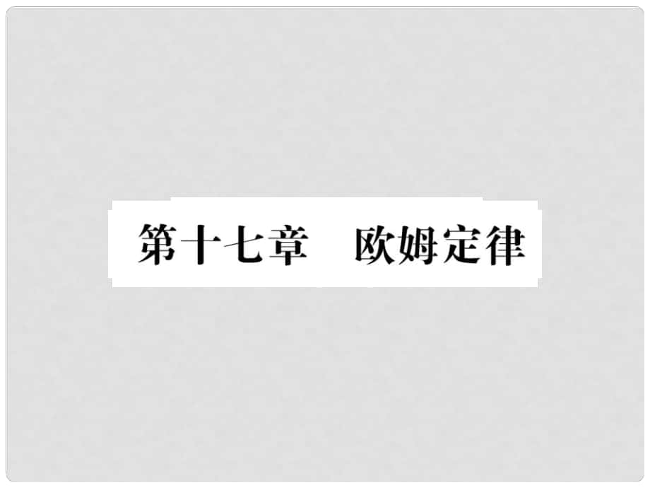 中考物理第一輪復(fù)習(xí) 基礎(chǔ)梳理 夯基固本 第十七章 歐姆定律習(xí)題課件 新人教版_第1頁