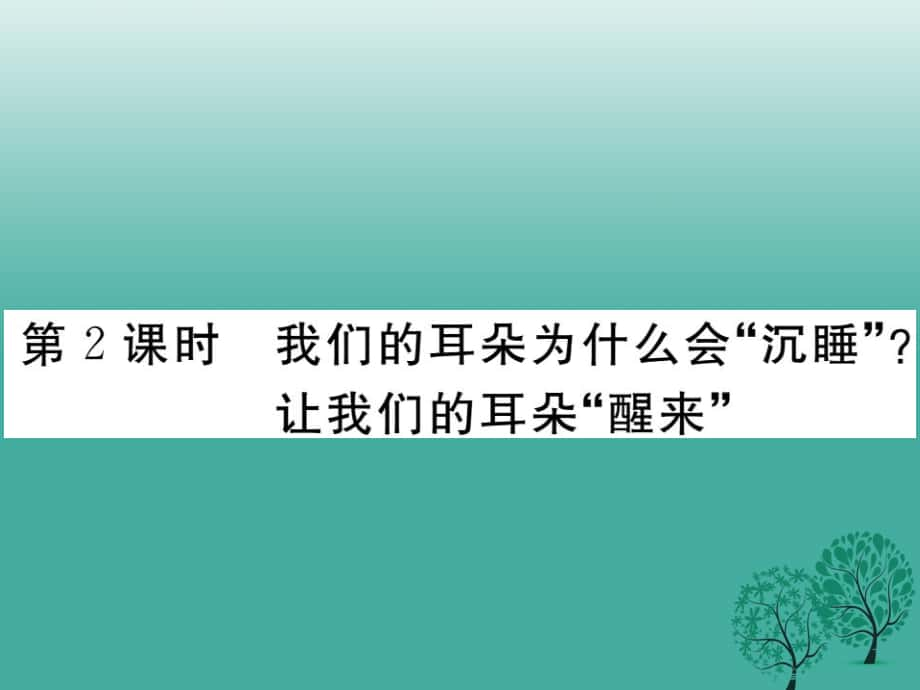 七年級(jí)道德與法治下冊(cè) 第三單元 第七課 讓我們的耳朵醒來第2課時(shí) 我們的耳朵為什么會(huì)“沉睡”？讓我們的耳朵醒來課件 人民版_第1頁