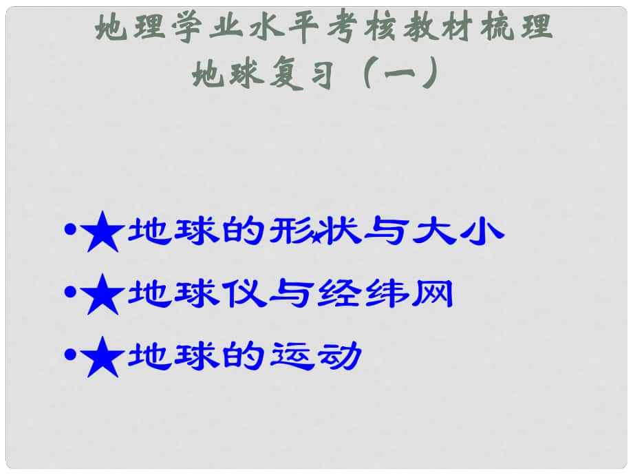 山東省濟寧市七年級地理上冊 教材梳理 第一章 地球課件 商務星球版_第1頁