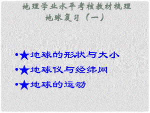 山東省濟(jì)寧市七年級(jí)地理上冊(cè) 教材梳理 第一章 地球課件 商務(wù)星球版