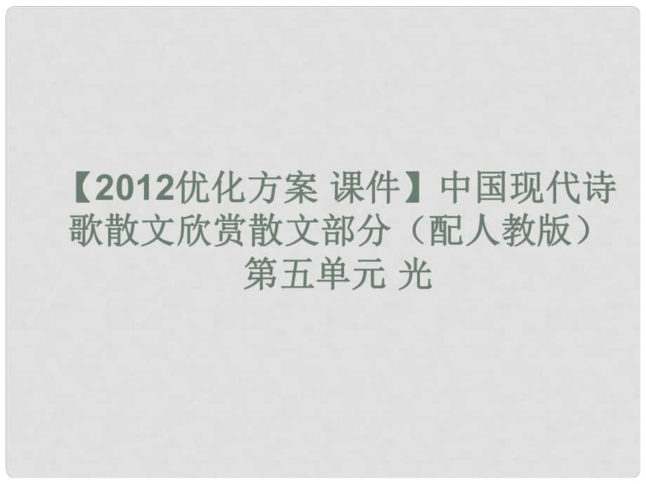 高中語文 中國現(xiàn)代詩歌散文欣賞散文部分 第五單元 光課件 新人教版_第1頁