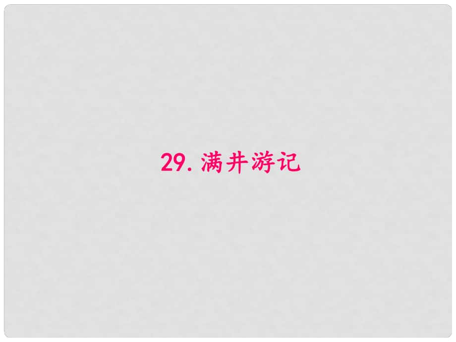 原八年級語文下冊 第六單元 29《滿井游記》課件 （新版）新人教版_第1頁