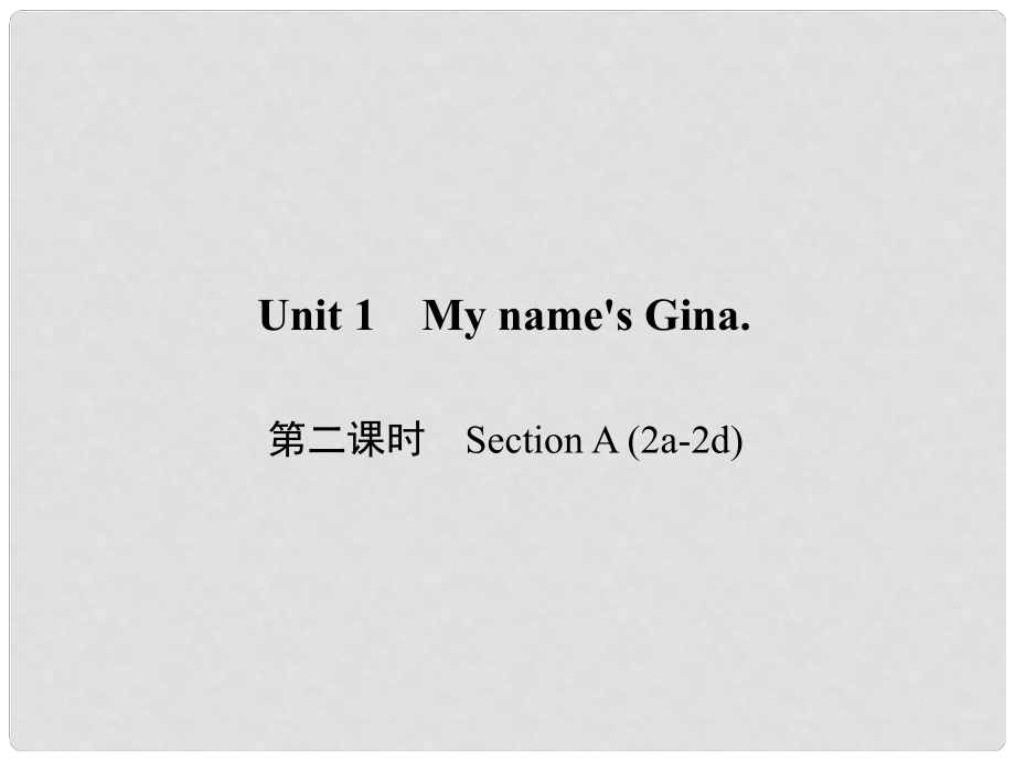 原七年級(jí)英語上冊(cè) Unit 1 My name's Gina（第2課時(shí)）Section A（2a2d）習(xí)題課件 （新版）人教新目標(biāo)版_第1頁