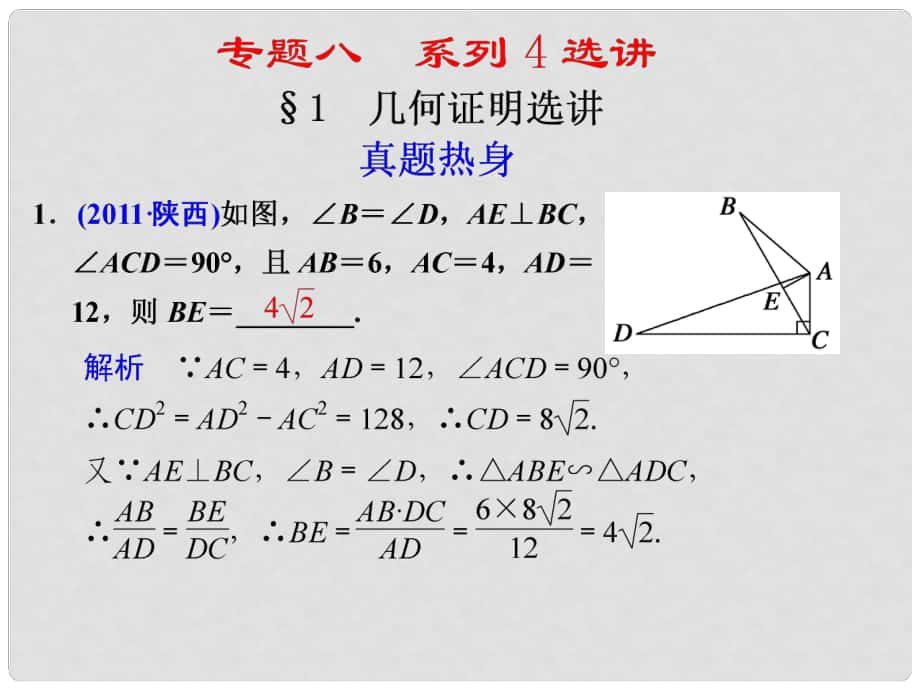 高考數(shù)學(xué)考前專題復(fù)習(xí)篇 專題八 系列4選講 幾何證明選講81 課件_第1頁(yè)