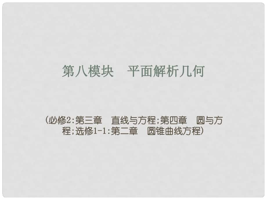 高考總復(fù)習(xí) 平面解析幾何課件_第1頁(yè)