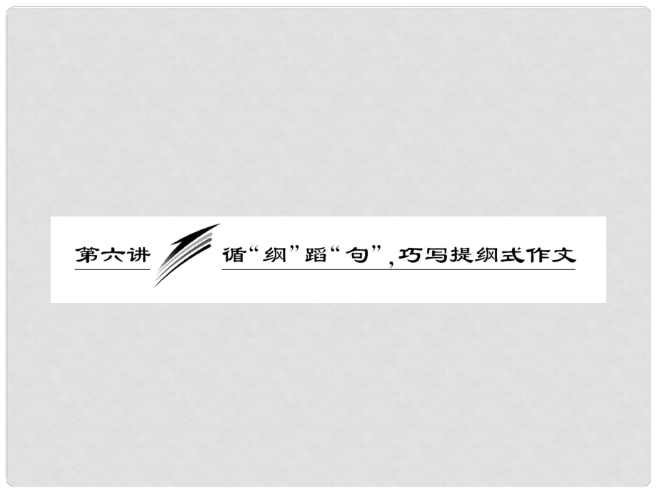 高考英語重點(diǎn)突破寫作周計(jì)劃 第六講 循“綱”蹈“句”巧寫提綱式作文課件_第1頁