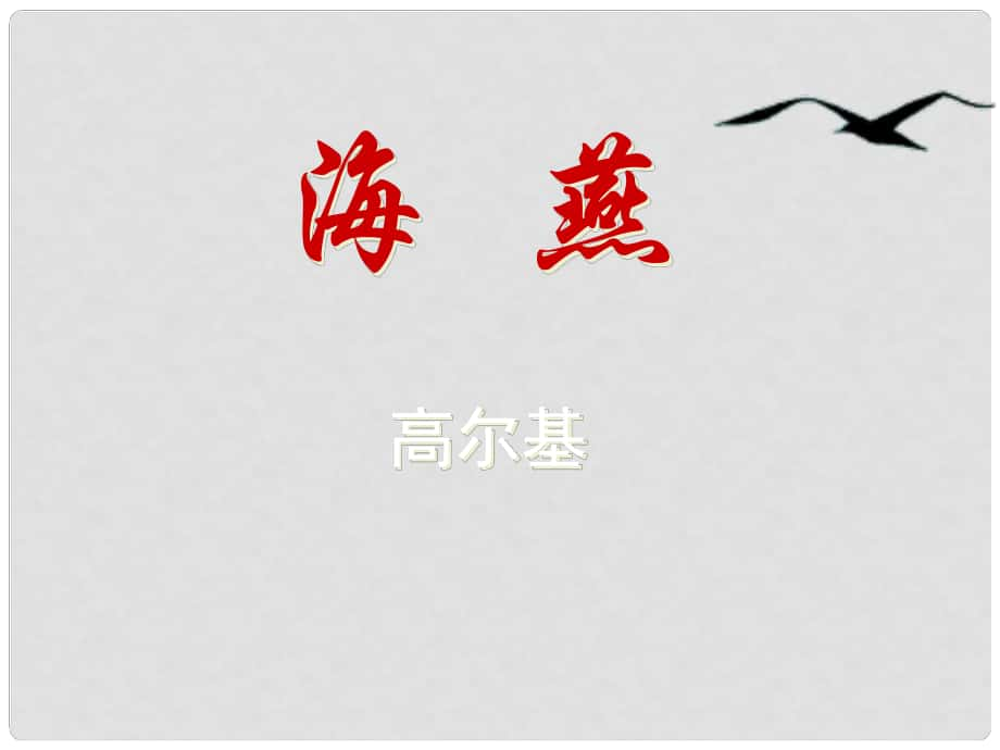 江蘇省丹徒縣高橋中學(xué)八年級(jí)語(yǔ)文下冊(cè) 第一單元 1《海燕》課件 （新版）蘇教版_第1頁(yè)