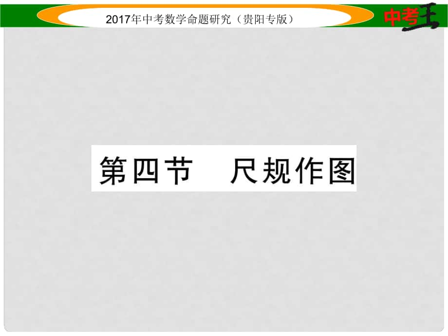 中考數(shù)學(xué)命題研究 第一編 教材知識(shí)梳理篇 第四章 圖形的初步認(rèn)識(shí)與三角形、四邊形 第四節(jié) 尺規(guī)作圖（精練）課件_第1頁