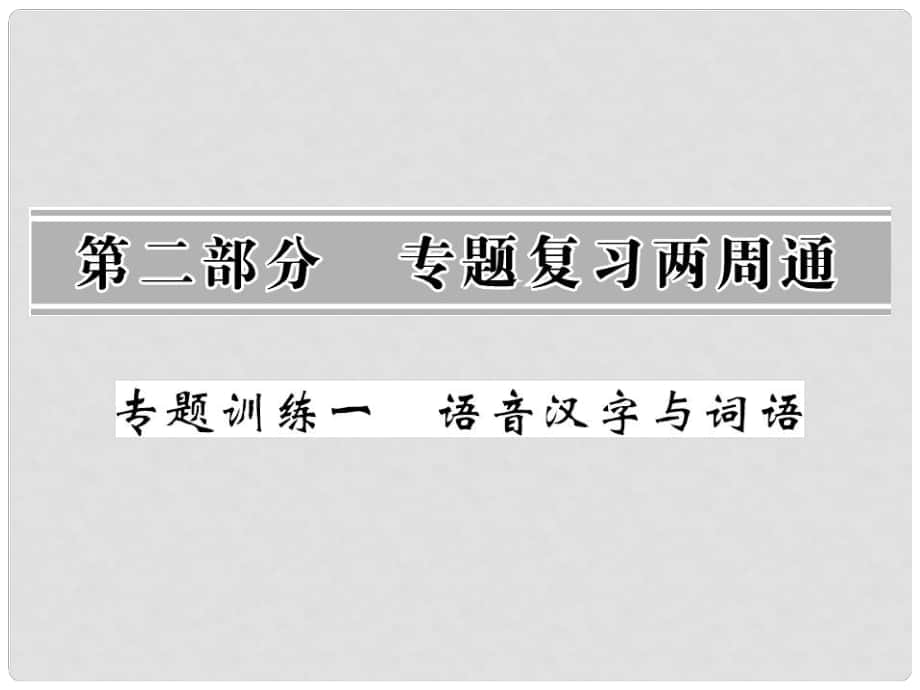 八年級(jí)語(yǔ)文上冊(cè) 專題訓(xùn)練一 語(yǔ)音漢字與詞語(yǔ)課件 北師大版_第1頁(yè)