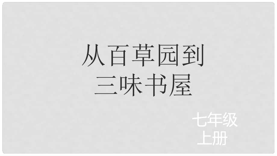 七年級語文上冊 1《從百草園到三味書屋》課件 北師大版_第1頁