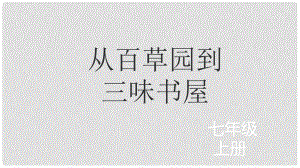 七年級語文上冊 1《從百草園到三味書屋》課件 北師大版