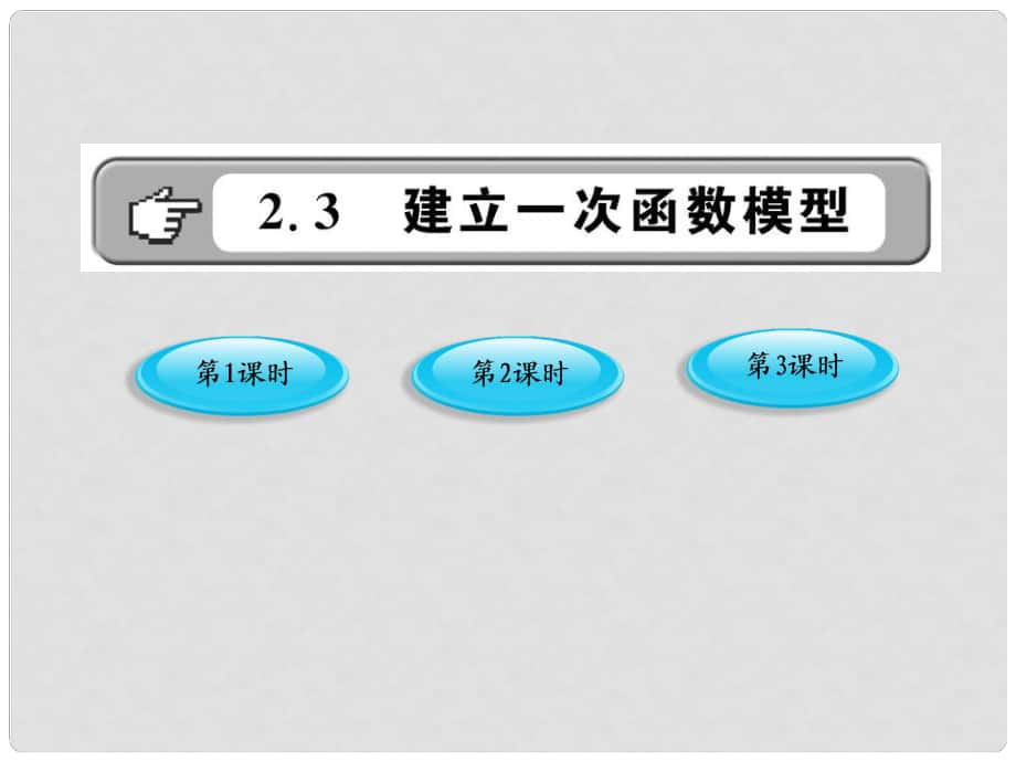 版八年級(jí)數(shù)學(xué)上冊(cè) 2.3.1《建立一次函數(shù)模型》課件 湘教版_第1頁(yè)