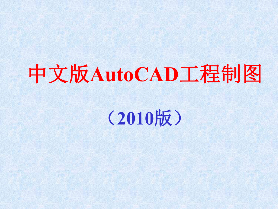 中文版AutoCAD工程制图最新教程_第1页