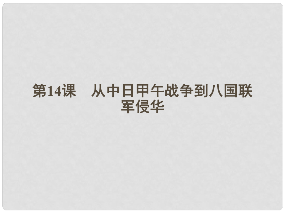 高中歷史 14 從中日甲午戰(zhàn)爭到八國聯(lián)軍侵華課件 岳麓版必修1_第1頁