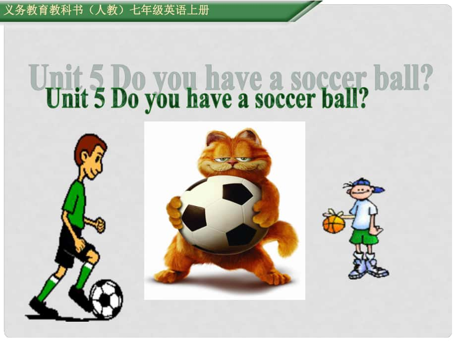 七年級英語上冊 Unit 5 Do you have a soccer ball Section A（第2課時）課件 （新版）人教新目標版_第1頁