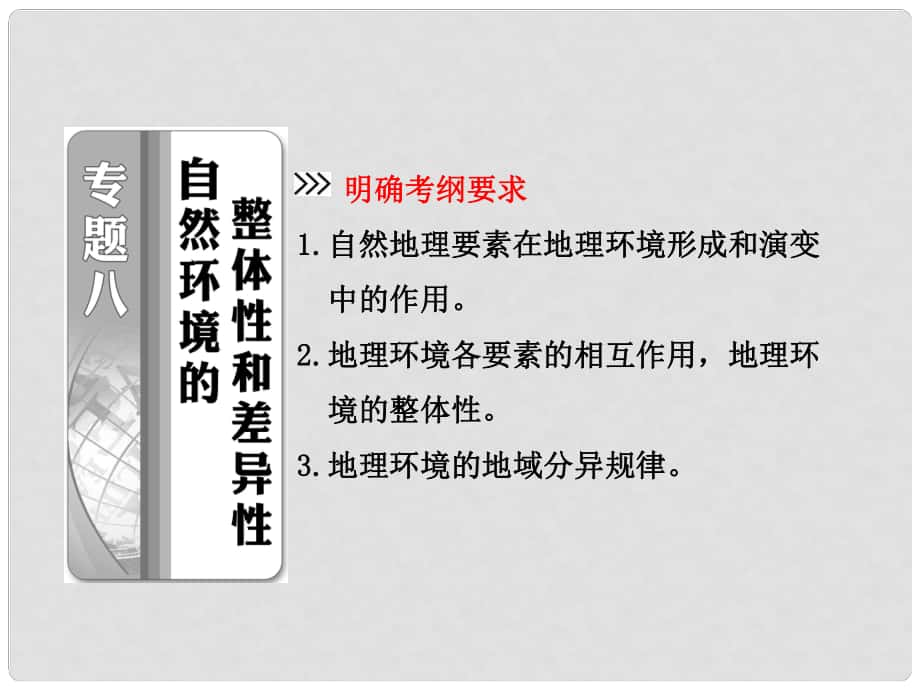 高考地理二輪專題突破 第一部分 專題八 自然環(huán)境的整體性和差異性課件_第1頁