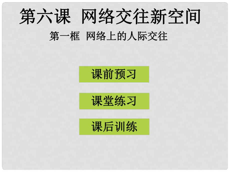 八年級政治上冊 第六課 第1框 網(wǎng)絡(luò)上的人際交往課件 新人教版_第1頁