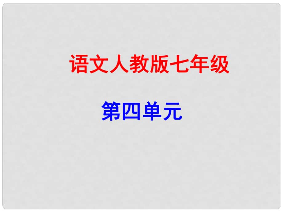 廣東學(xué)導(dǎo)練（季版）七年級語文上冊 第四單元 13《紀(jì)念白求恩》課件 新人教版_第1頁