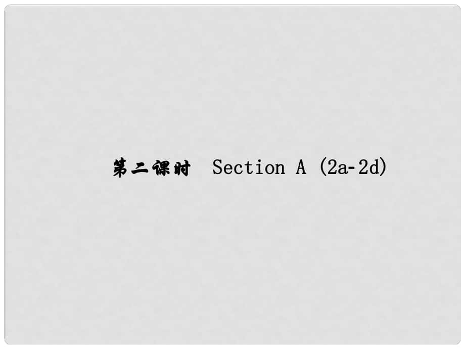 原（浙江專版）七年級(jí)英語下冊 Unit 2 What time do you go to school（第2課時(shí)）Section A(2a2d)課件 （新版）人教新目標(biāo)版_第1頁