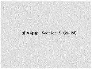 原（浙江專版）七年級(jí)英語(yǔ)下冊(cè) Unit 2 What time do you go to school（第2課時(shí)）Section A(2a2d)課件 （新版）人教新目標(biāo)版