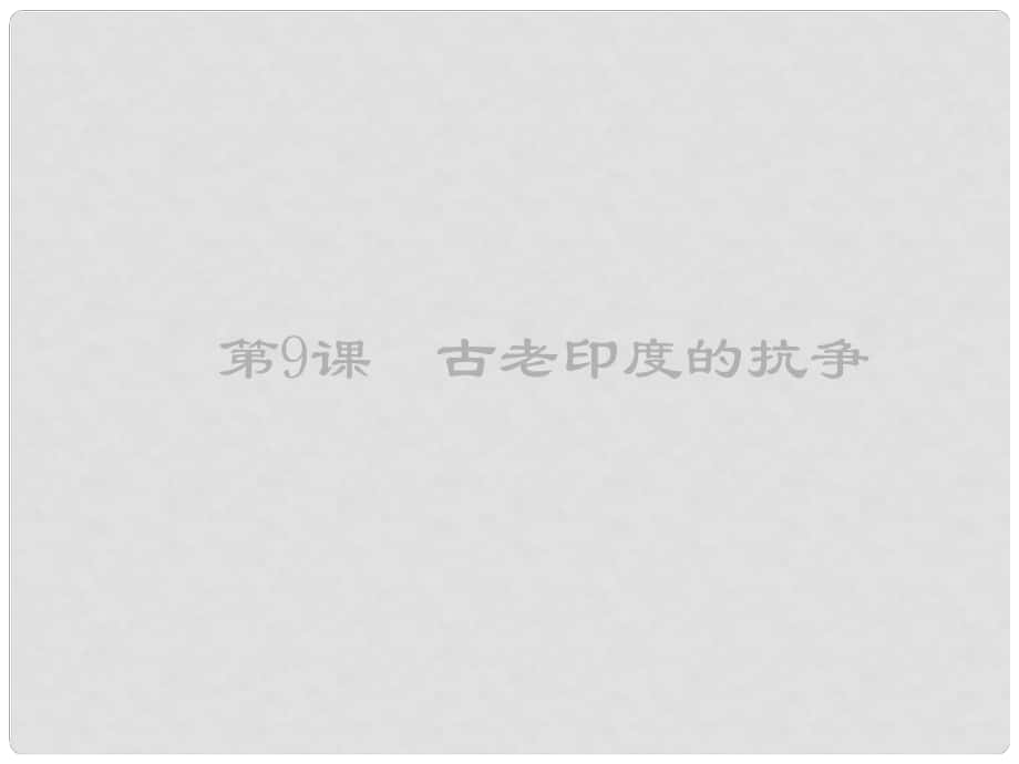 廣東省汕尾市陸豐市民聲學(xué)校九年級歷史上冊 第9課 古老印度的抗?fàn)幷n件1 北師大版_第1頁