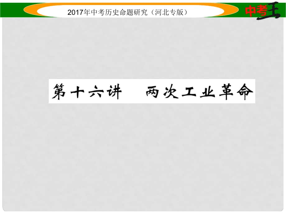 中考?xì)v史總復(fù)習(xí) 教材知識(shí)考點(diǎn)速查 模塊三 世界近代史 第十六講 兩次工業(yè)革命課件_第1頁