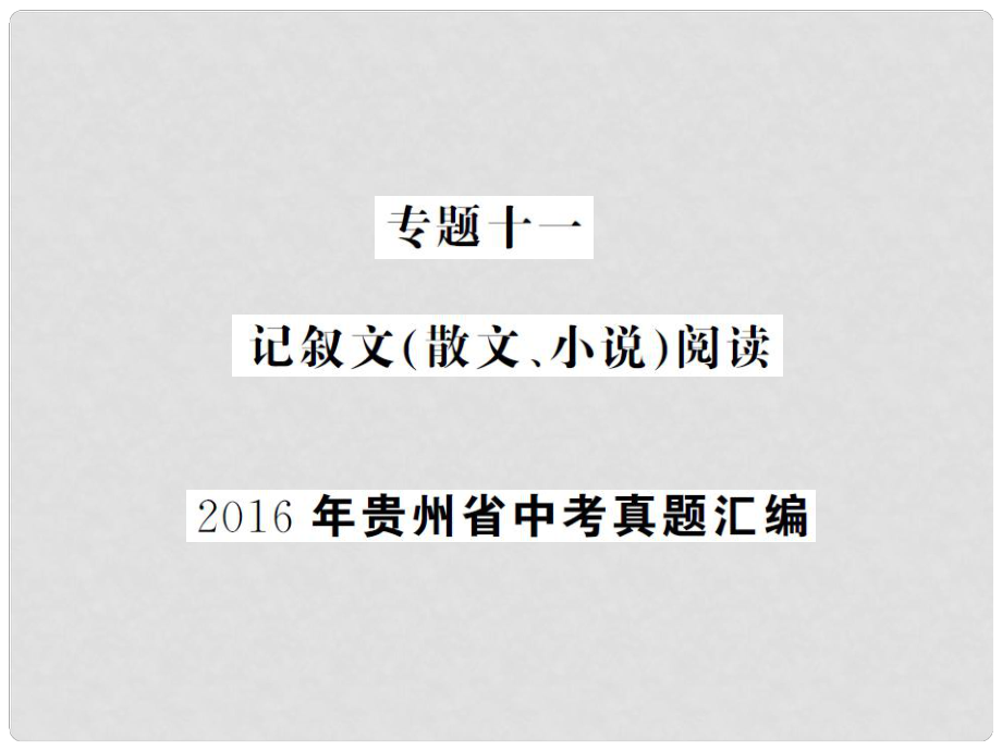 中考語文總復習 專題十一 記敘文（散文、小說）閱讀課件2_第1頁