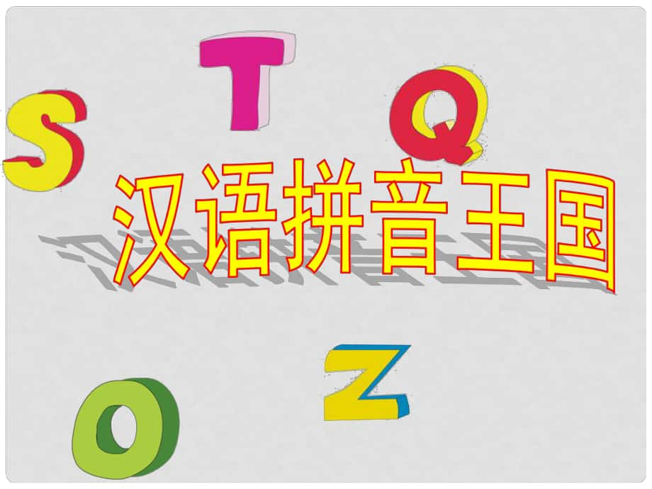 一年級語文上冊 漢語拼音1 a o e課件6 新人教版_第1頁