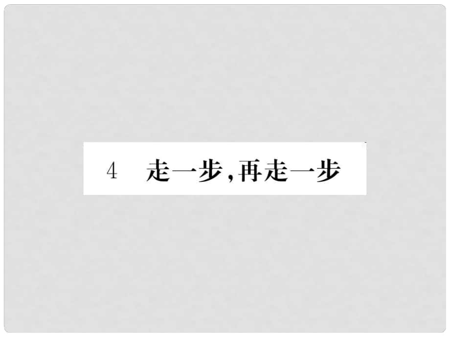 七年級語文上冊 第一單元 4《走一步再走一步》課件 （新版）鄂教版_第1頁