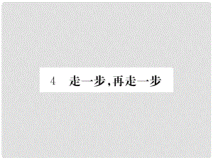 七年級(jí)語文上冊(cè) 第一單元 4《走一步再走一步》課件 （新版）鄂教版