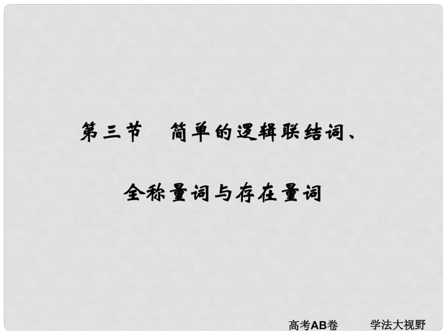 高考數(shù)學(xué)一輪總復(fù)習(xí) 第1章 集合與常用邏輯用語(yǔ) 第三節(jié) 簡(jiǎn)單的邏輯聯(lián)結(jié)詞、全稱量詞與存在量詞課件 文 新人教A版_第1頁(yè)