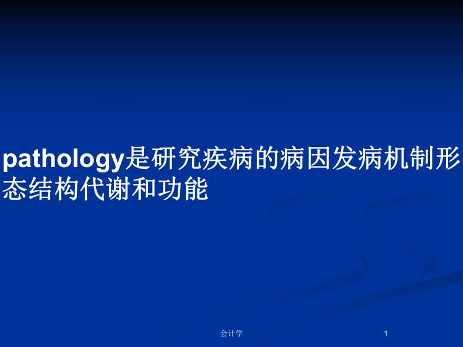 pathology是研究疾病的病因发病机制形态结构代谢和功能_第1页