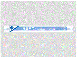 高考英語(yǔ)一輪總復(fù)習(xí) Unit17 語(yǔ)言學(xué)習(xí)(Language learning)話題作文突破課件