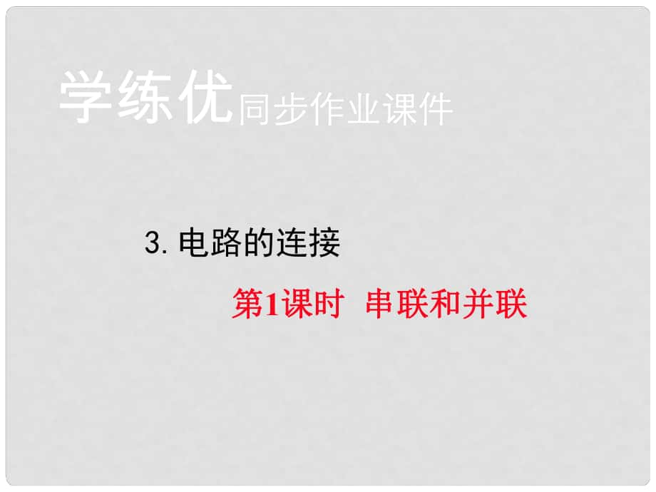 九年級物理上冊 第3章 認識電路 3 電路的連接 第1課時 串聯(lián)和并聯(lián)習(xí)題課件 （新版）教科版_第1頁