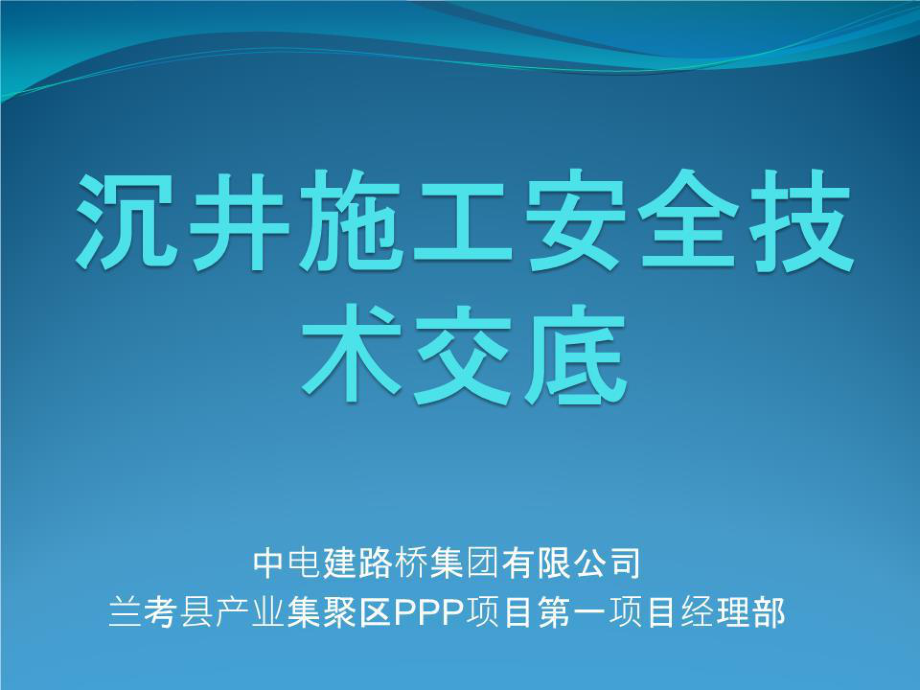 沉井施工安全技术交底.pptx_第1页