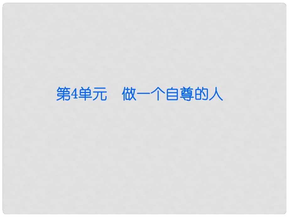 廣東學(xué)導(dǎo)練（季版）七年級(jí)政治上冊(cè) 第四單元 第10課 第1框 自信與人生課件 北師大版（道德與法治）_第1頁(yè)