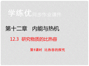 九年級物理上冊 第12章 內(nèi)能與熱機 第3節(jié) 研究物質(zhì)的比熱容 第1課時 比熱容的探究（習題）課件 粵教滬版