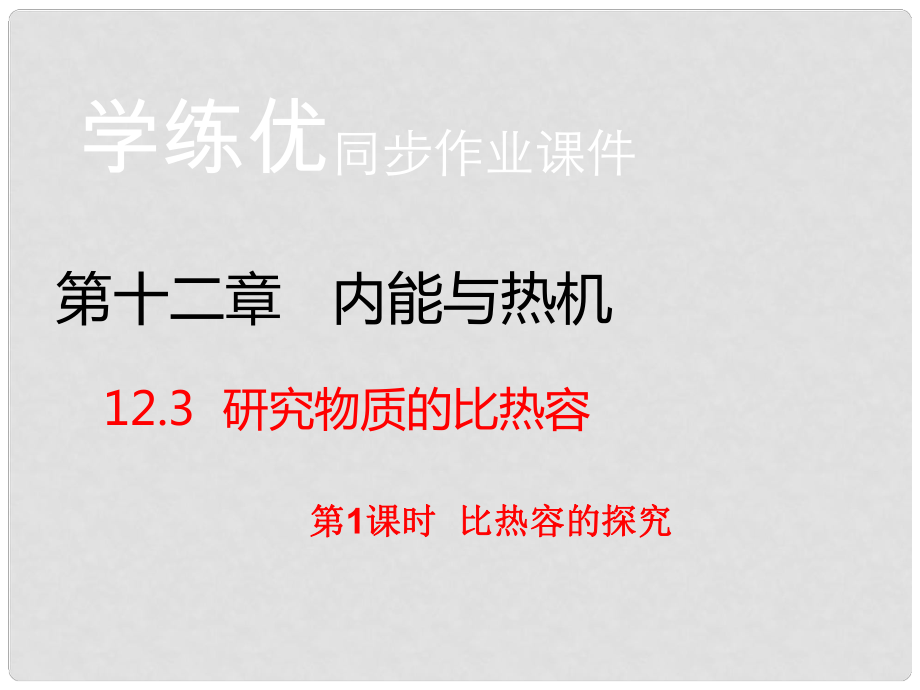 九年級物理上冊 第12章 內(nèi)能與熱機(jī) 第3節(jié) 研究物質(zhì)的比熱容 第1課時 比熱容的探究（習(xí)題）課件 粵教滬版_第1頁