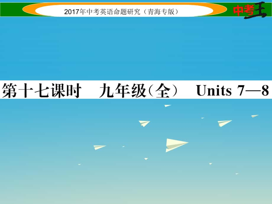 中考英語命題研究 第一部分 教材知識(shí)梳理篇 第十七課時(shí) 九全 Units 78精練課件1_第1頁