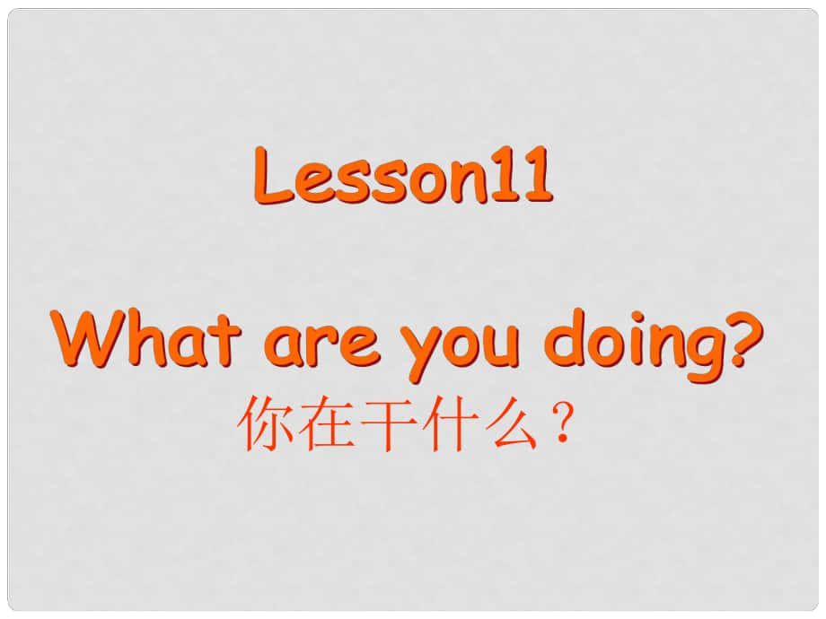 四年級(jí)英語(yǔ)下冊(cè) Lesson 11《What are you doing》課件3 科普版_第1頁(yè)