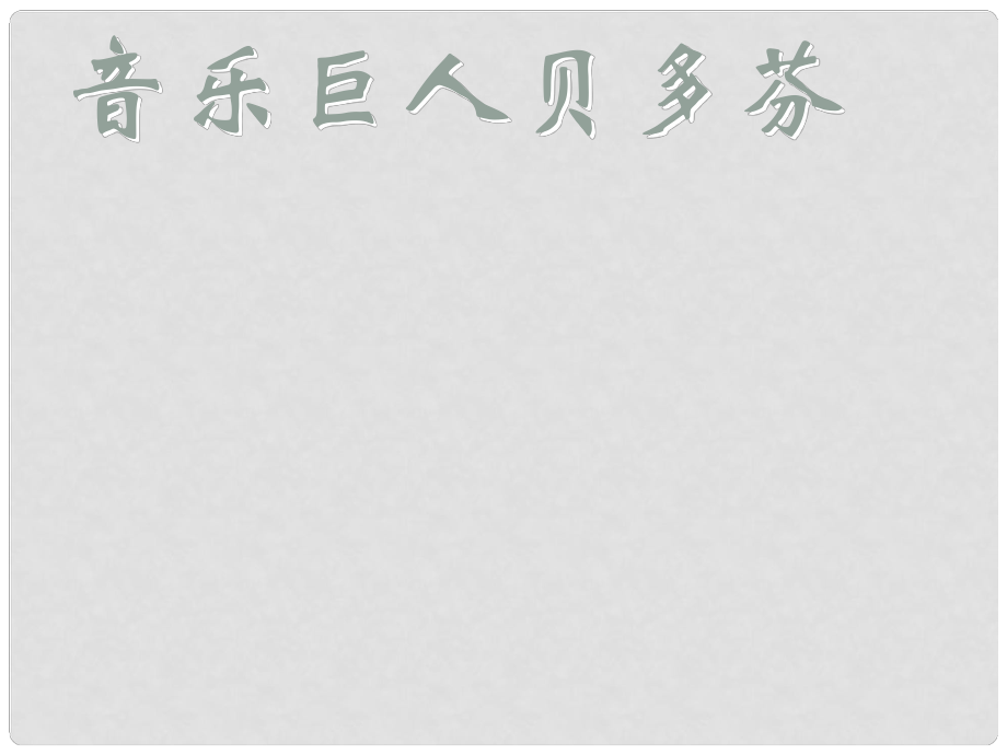 四川省宜賓縣第一中學(xué)七年級(jí)語(yǔ)文下冊(cè) 第三單元 13《音樂(lè)巨人貝多芬》課件 （新版）新人教版_第1頁(yè)