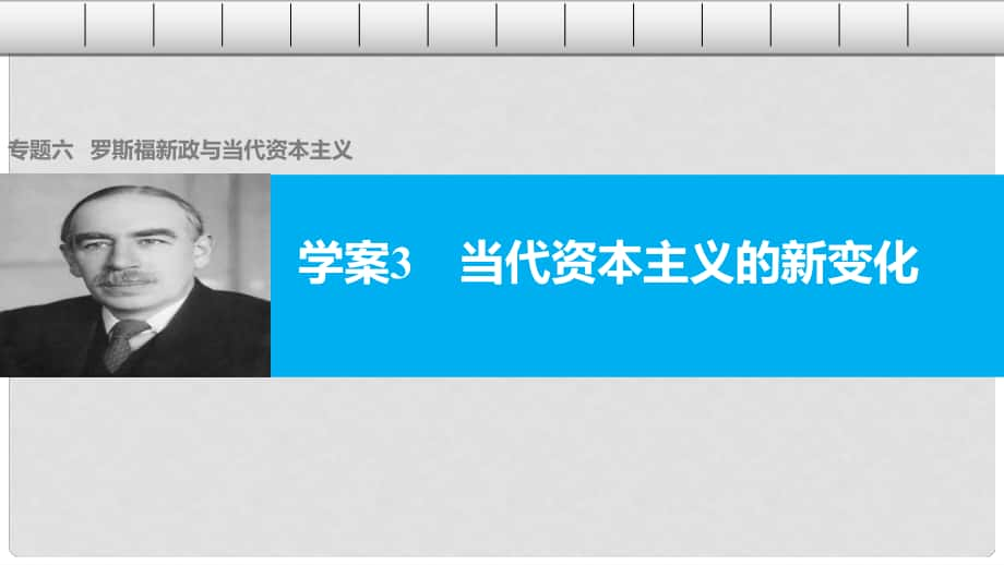 高中历史 专题六 罗斯福新政与当代资本主义 3 当代资本主义的新变化课件 人民版必修2_第1页