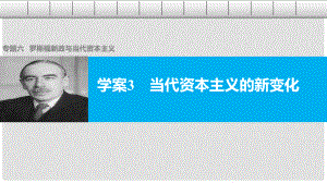 高中歷史 專題六 羅斯福新政與當代資本主義 3 當代資本主義的新變化課件 人民版必修2