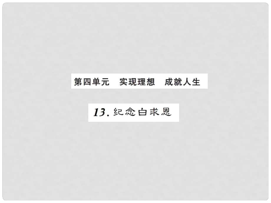 課時奪冠（季版）七年級語文上冊 第四單元 13《紀(jì)念白求恩》課件 新人教版_第1頁