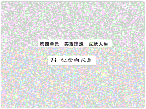 課時奪冠（季版）七年級語文上冊 第四單元 13《紀(jì)念白求恩》課件 新人教版