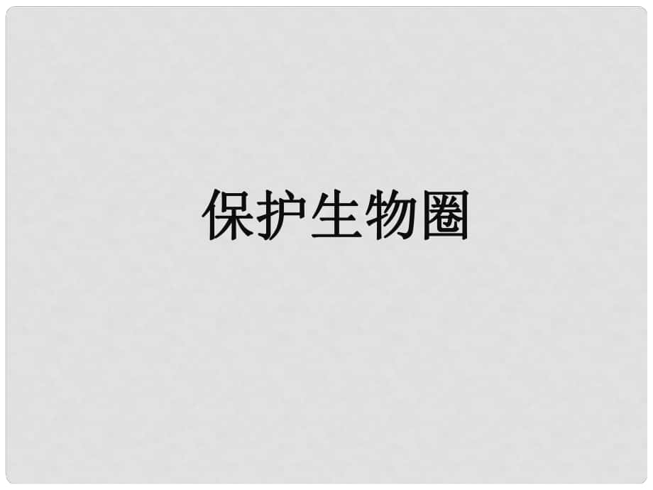 八年級(jí)生物下冊(cè) 第七單元 第二章 第三節(jié) 生物圈 保護(hù)生物圈課件 冀少版_第1頁(yè)