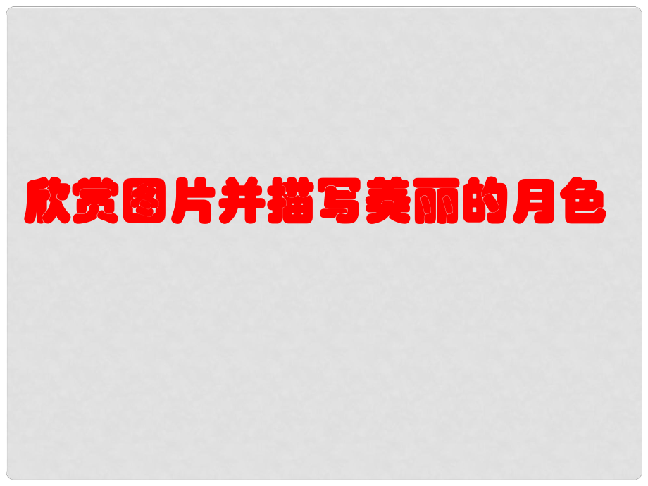 廣西北海市合浦縣第五中學(xué)八年級(jí)語(yǔ)文上冊(cè) 第23課《記承天寺夜游》課件 （新版）語(yǔ)文版_第1頁(yè)