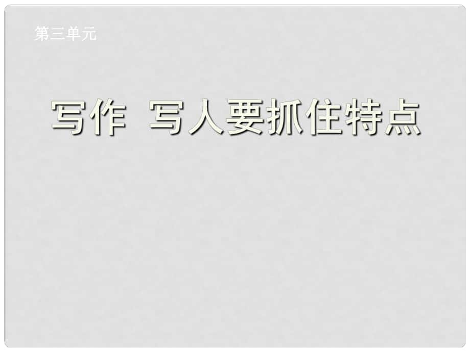 吉林省通化市外國語學(xué)校七年級語文下冊 第3單元 寫作《寫人要抓住特點(diǎn)》課件 （新版）新人教版_第1頁