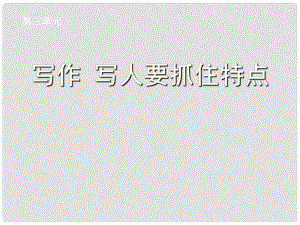 吉林省通化市外國語學校七年級語文下冊 第3單元 寫作《寫人要抓住特點》課件 （新版）新人教版